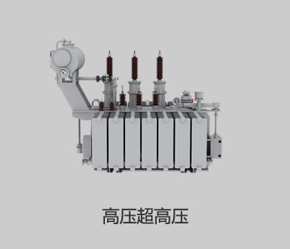高壓、超高壓輸變電